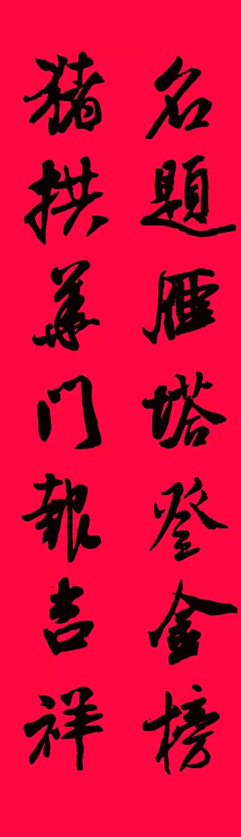 猪年春联--米芾行书集字版