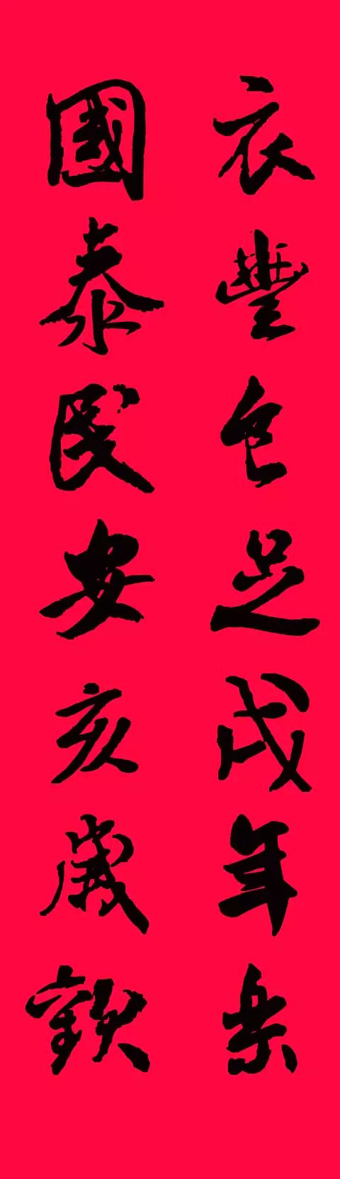 猪年春联--米芾行书集字版