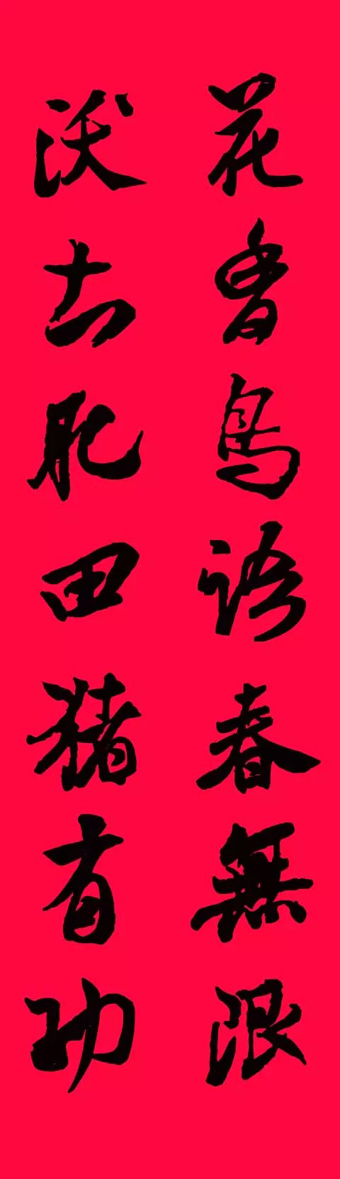 猪年春联--米芾行书集字版