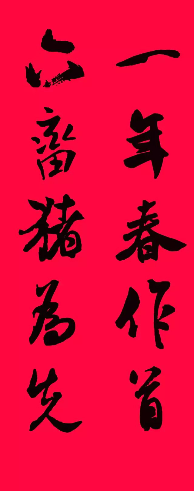 猪年春联--米芾行书集字版