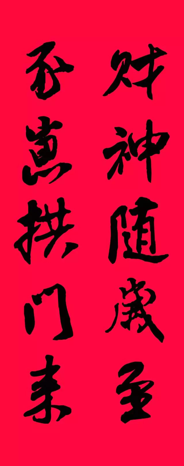 猪年春联--米芾行书集字版