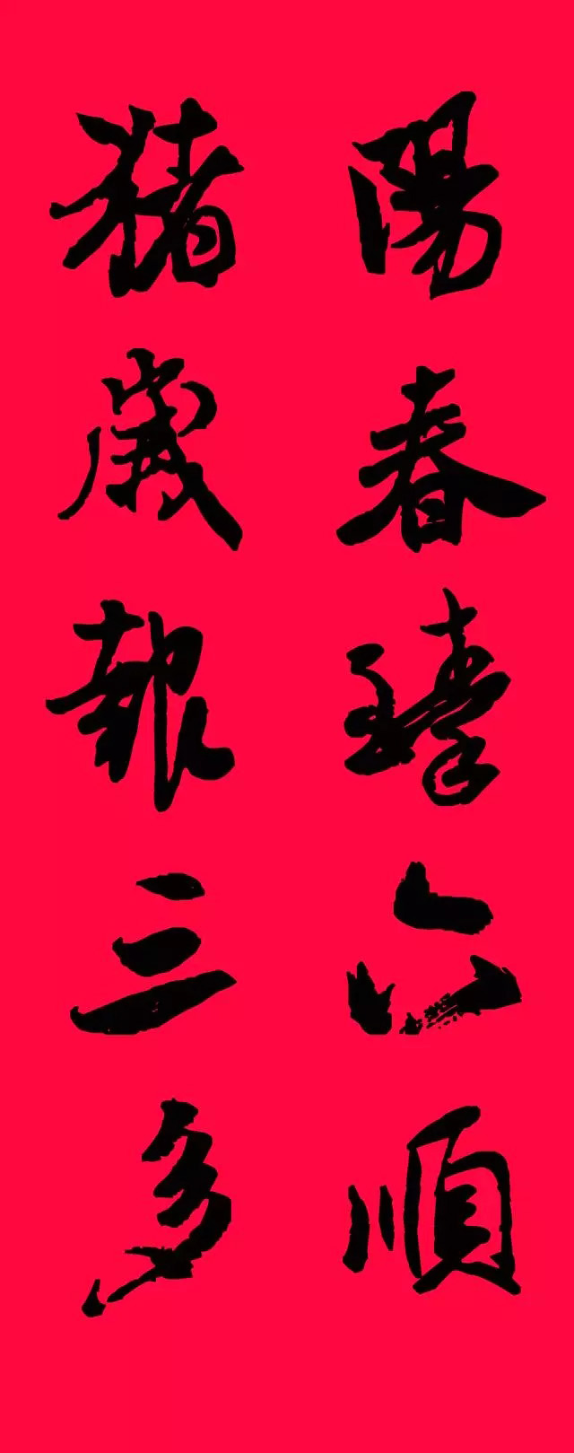 猪年春联--米芾行书集字版