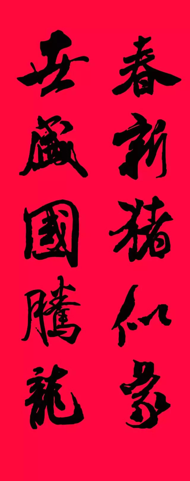 猪年春联--米芾行书集字版