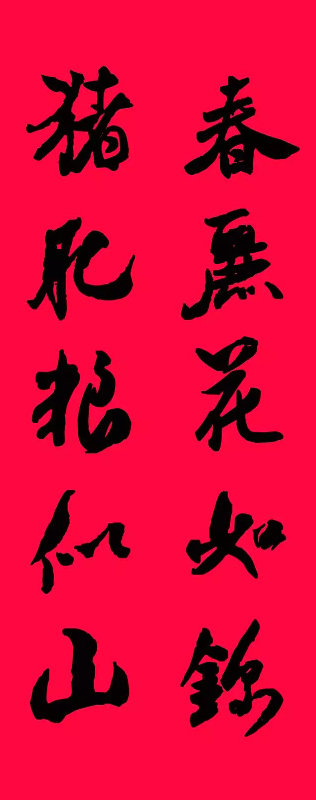 猪年春联--米芾行书集字版