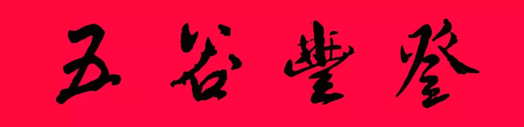 猪年春联--米芾行书集字版