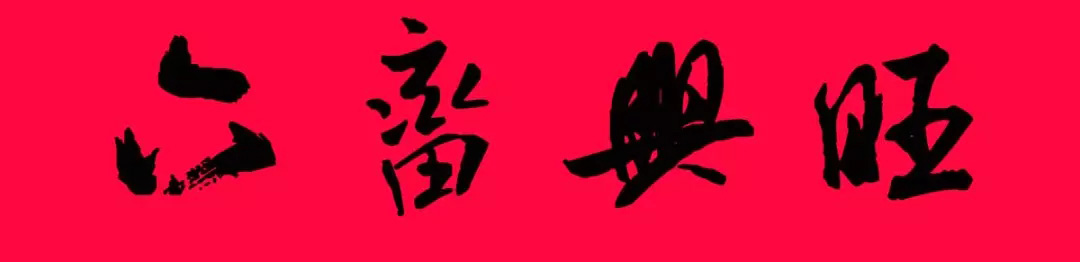 猪年春联--米芾行书集字版
