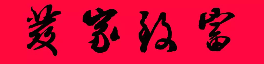 猪年春联--米芾行书集字版