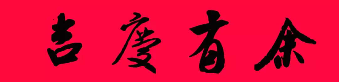 猪年春联--米芾行书集字版