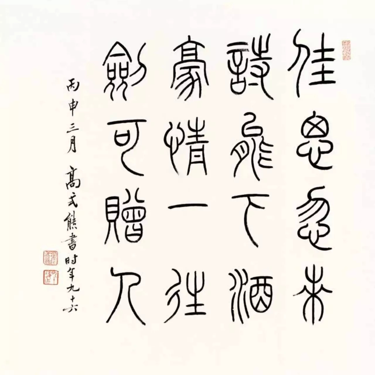 高式熊书法篆刻作品欣赏