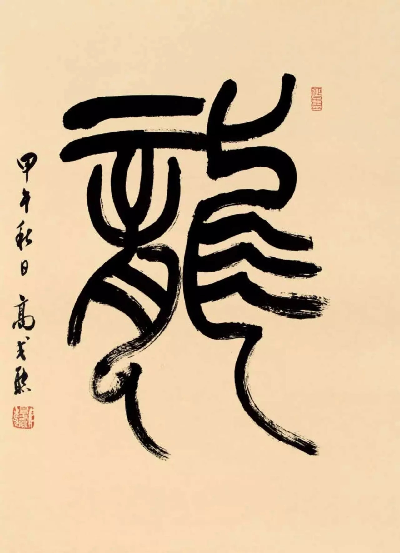 高式熊书法篆刻作品欣赏