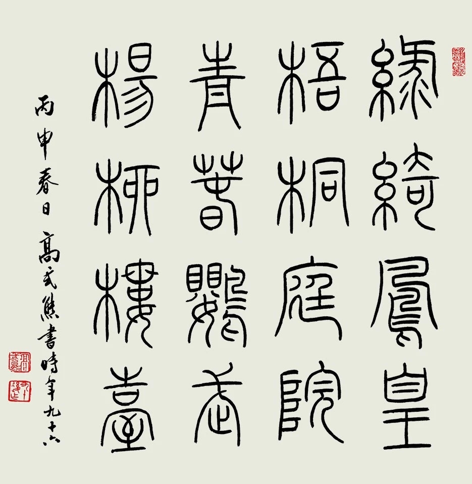 高式熊书法篆刻作品欣赏