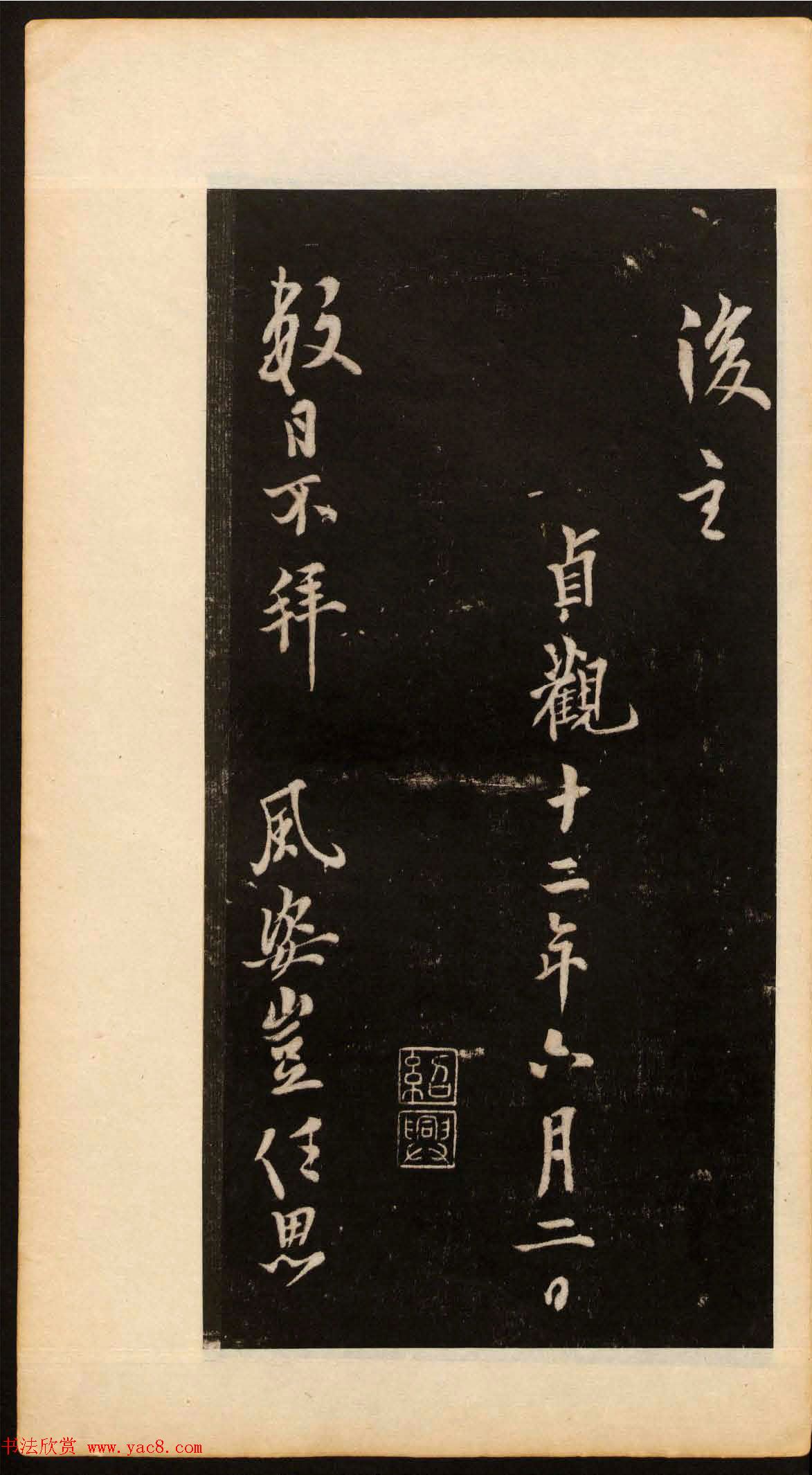 唐欧阳询行书欣赏《道失帖》两种