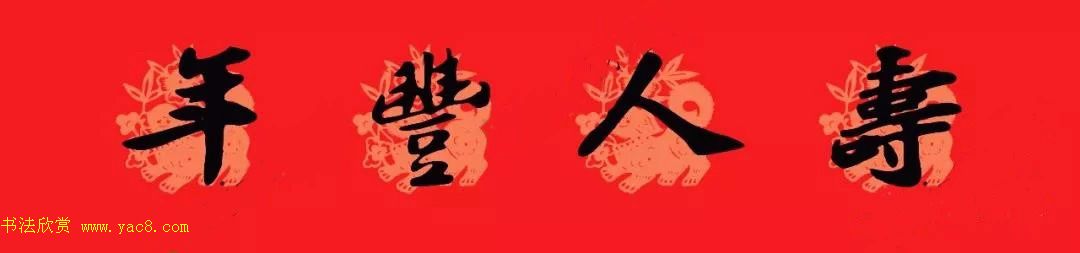 苏轼行书集字通用七言春联