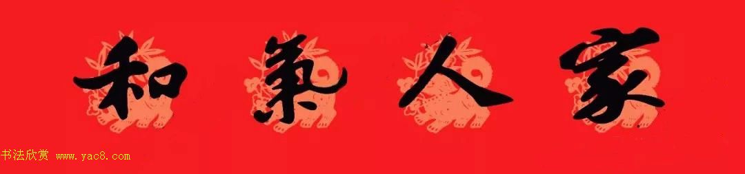 苏轼行书集字通用七言春联