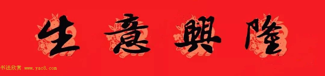 苏轼行书集字通用七言春联