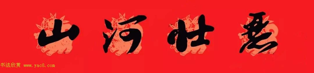 苏轼行书集字通用七言春联