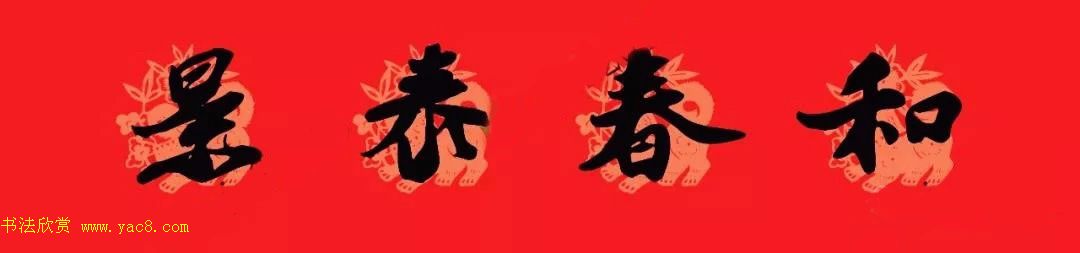 苏轼行书集字通用七言春联