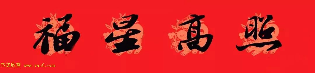 苏轼行书集字通用七言春联