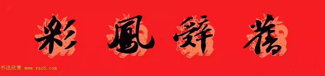 苏轼行书集字通用七言春联