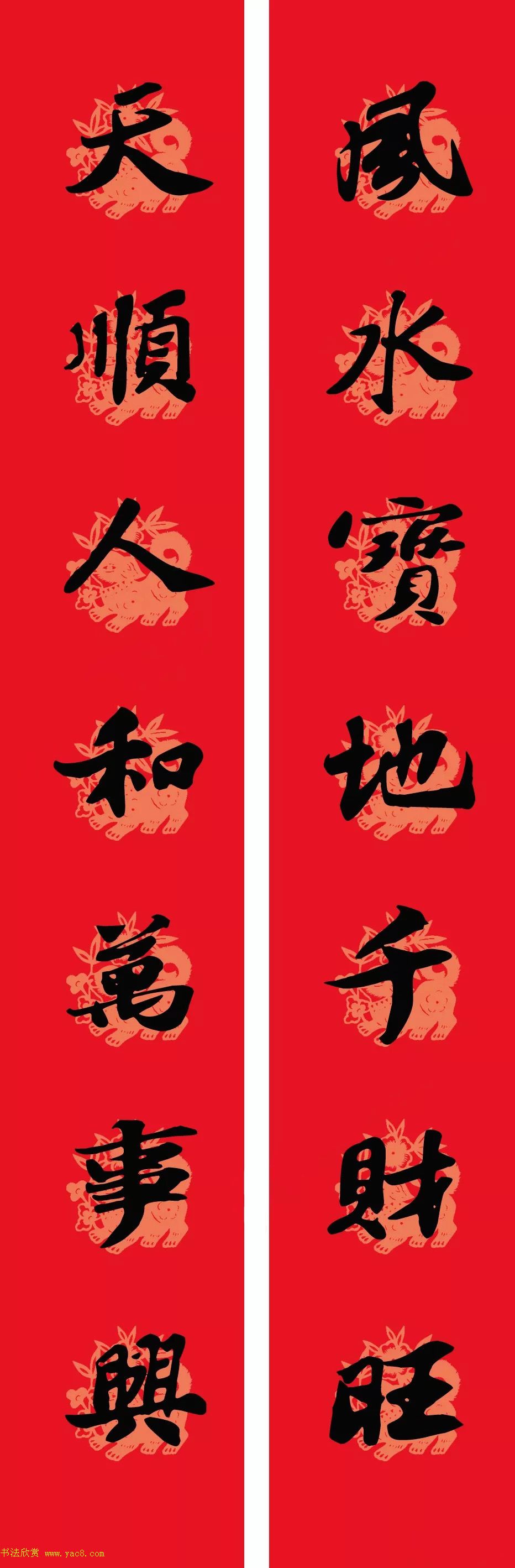 苏轼行书集字通用七言春联