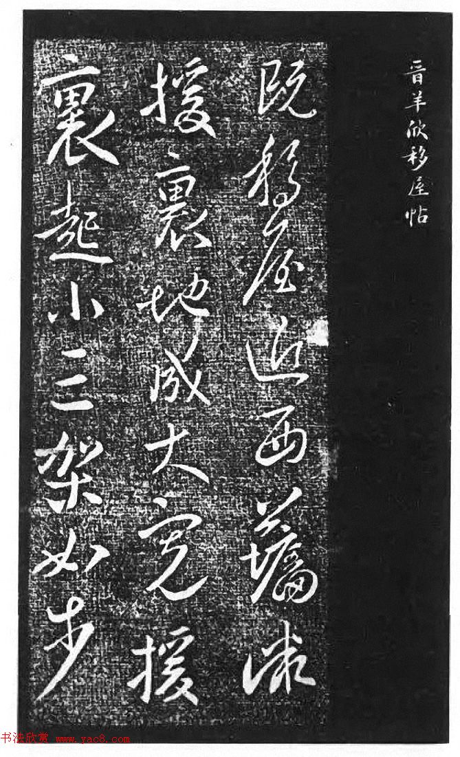 王献之外甥羊欣书法欣赏