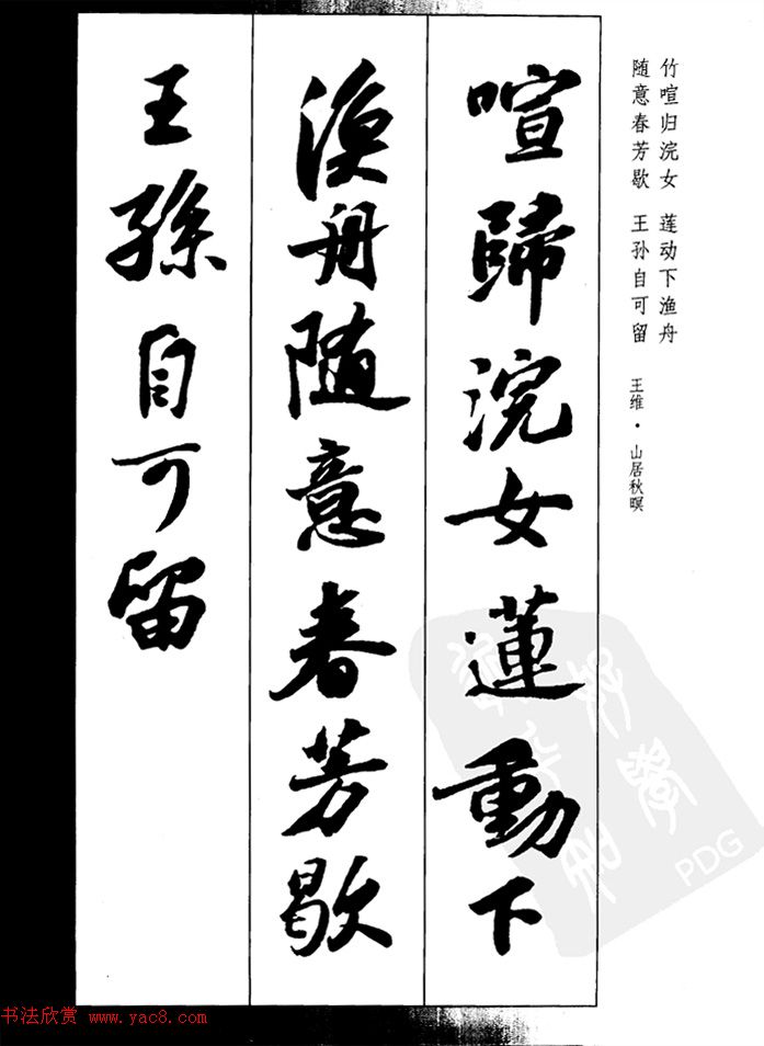 苏轼行书集字古诗27首