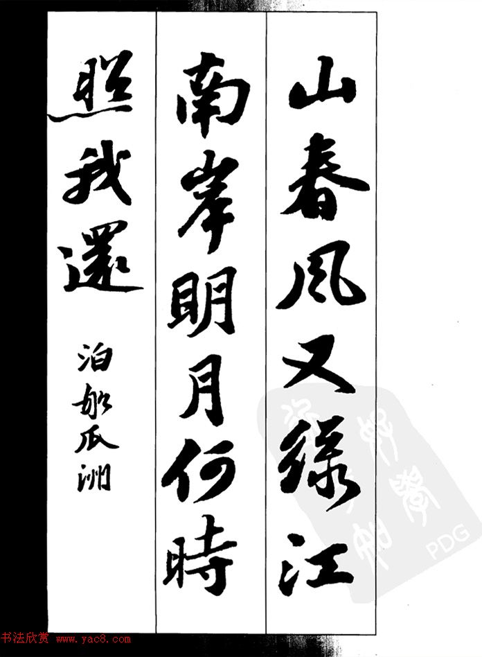 苏轼行书集字古诗27首