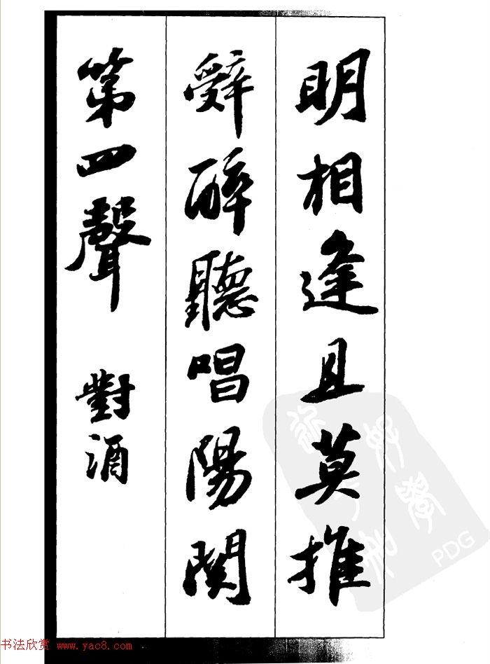 苏轼行书集字古诗27首
