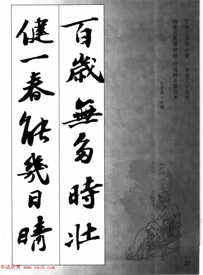 苏轼行书集字古诗27首