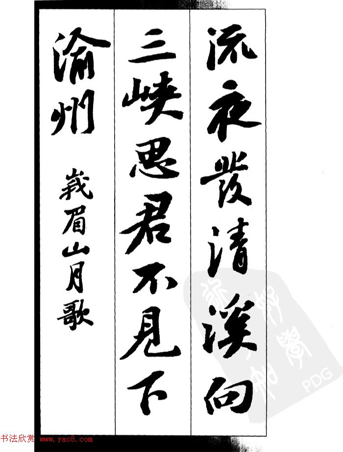 苏轼行书集字古诗27首