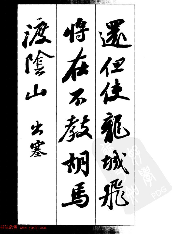 苏轼行书集字古诗27首