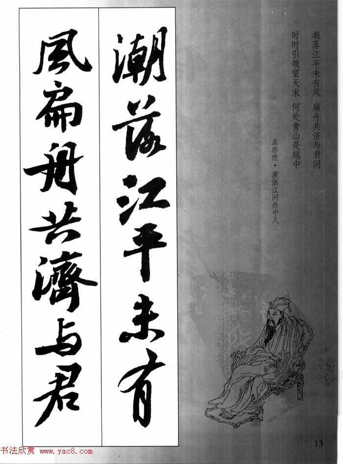 苏轼行书集字古诗27首