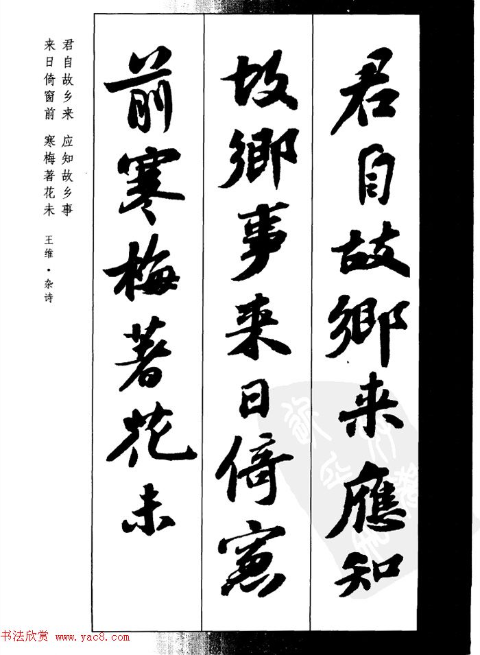 苏轼行书集字古诗27首