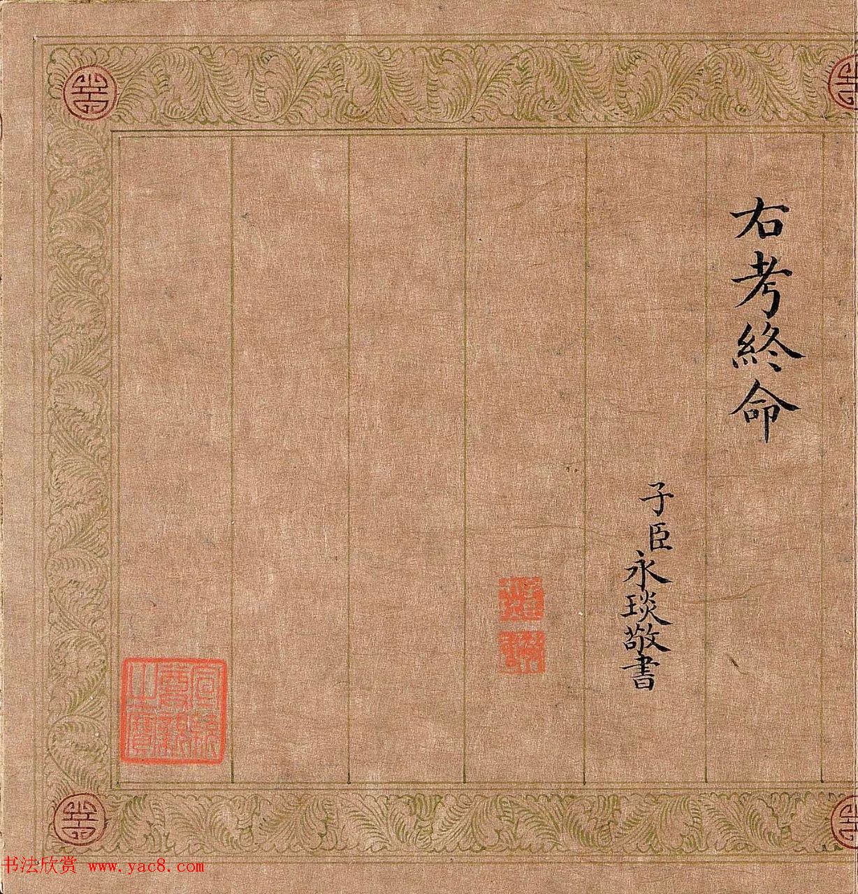 嘉庆皇帝楷书《御制五福颂有序》