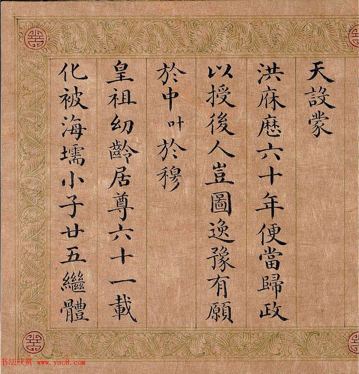 嘉庆皇帝楷书《御制五福颂有序》