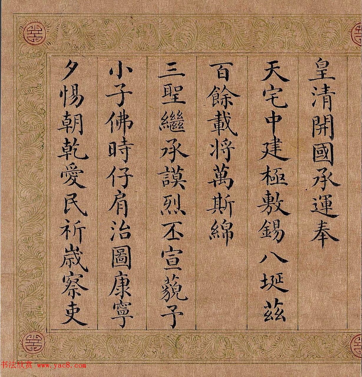 嘉庆皇帝楷书《御制五福颂有序》