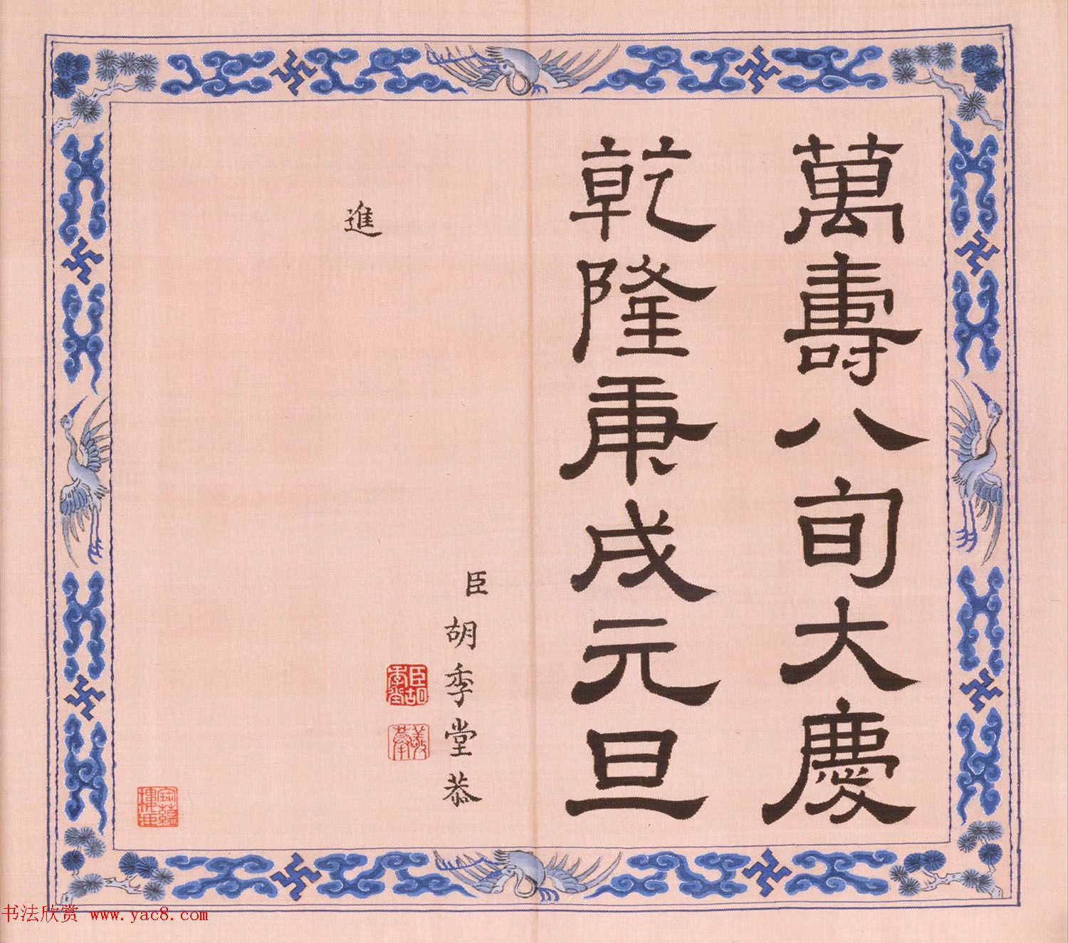 福寿字句缂丝印章《宝典福书》