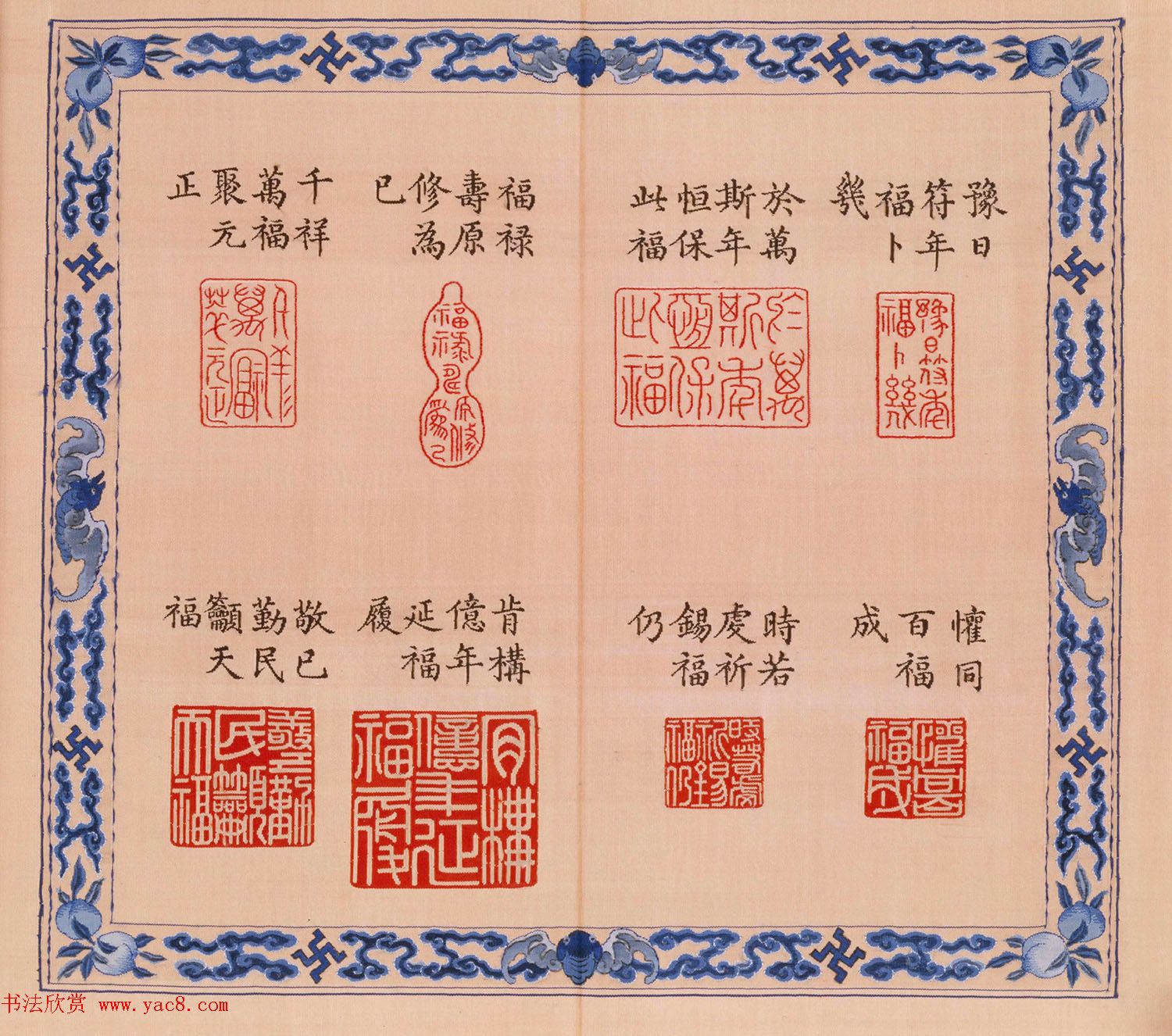 福寿字句缂丝印章《宝典福书》