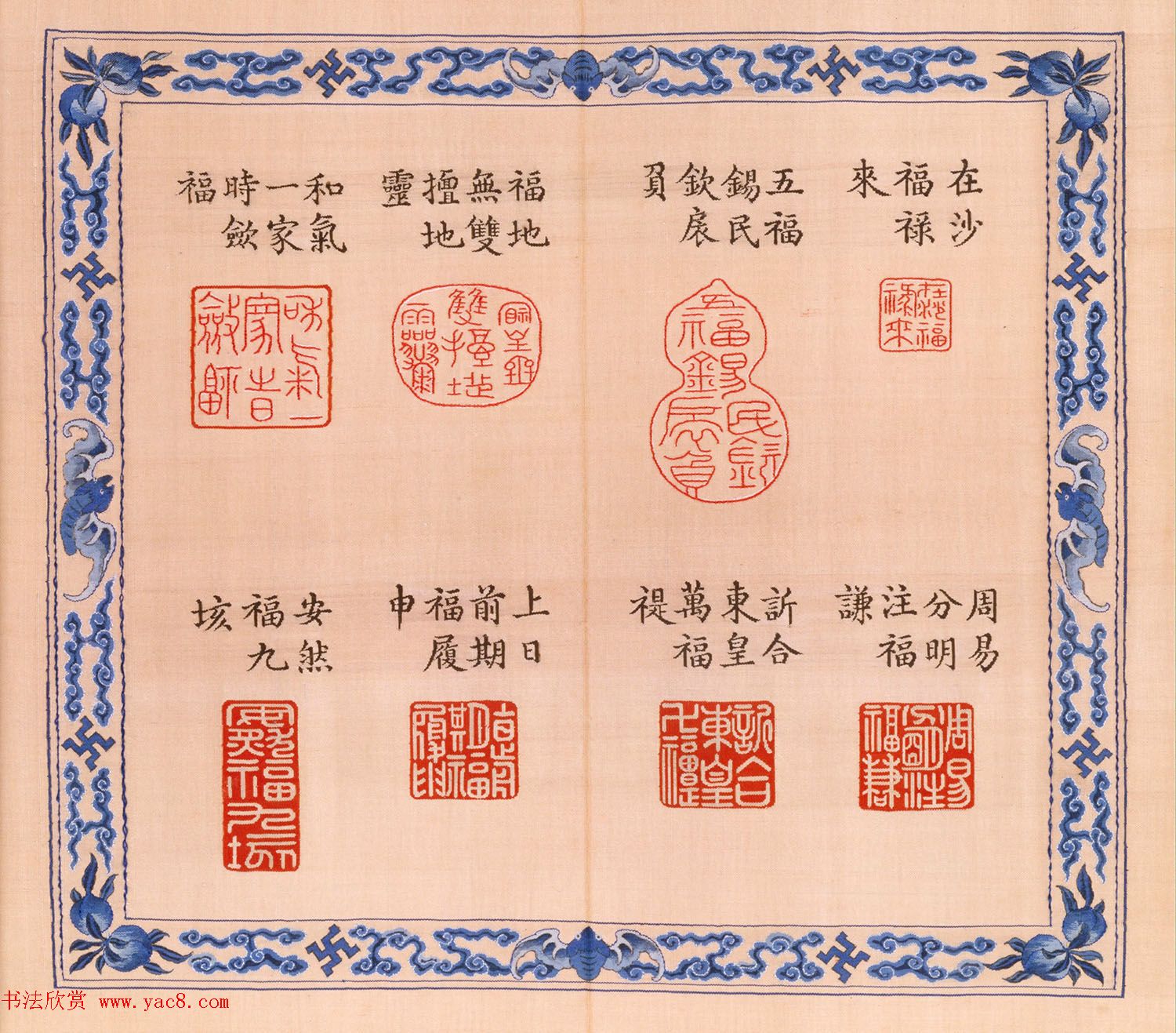 福寿字句缂丝印章《宝典福书》