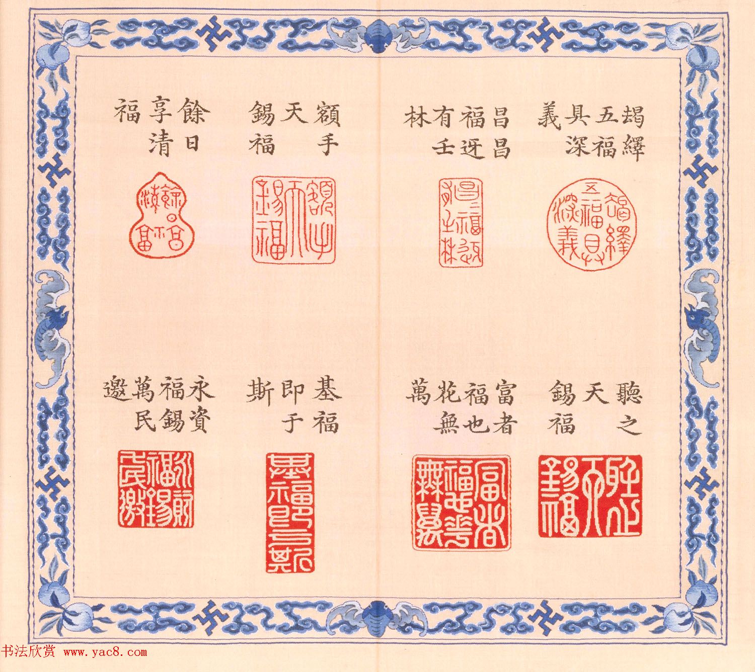 福寿字句缂丝印章《宝典福书》