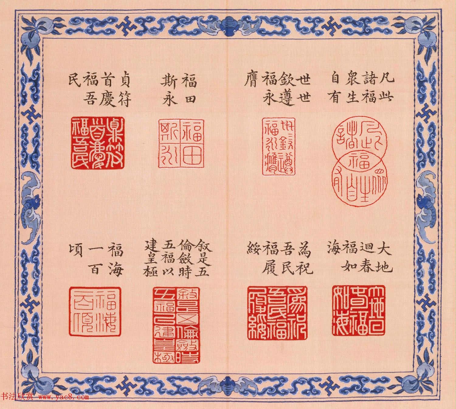 福寿字句缂丝印章《宝典福书》