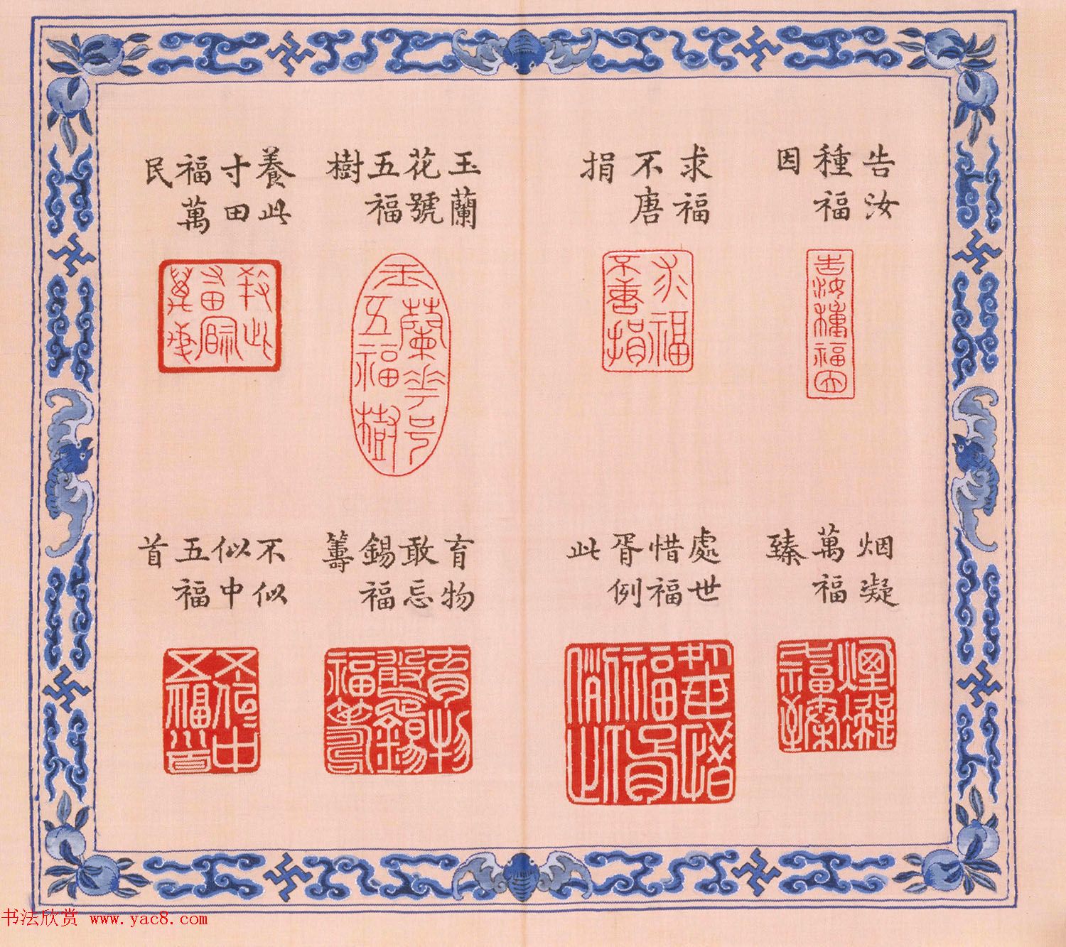 福寿字句缂丝印章《宝典福书》