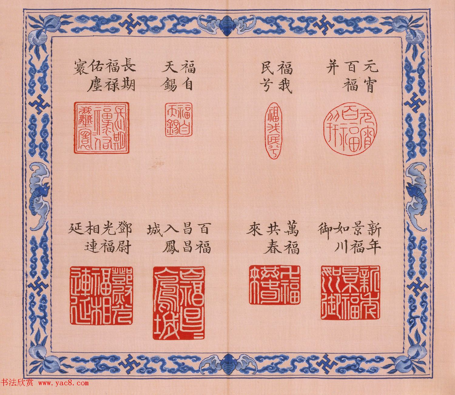 福寿字句缂丝印章《宝典福书》