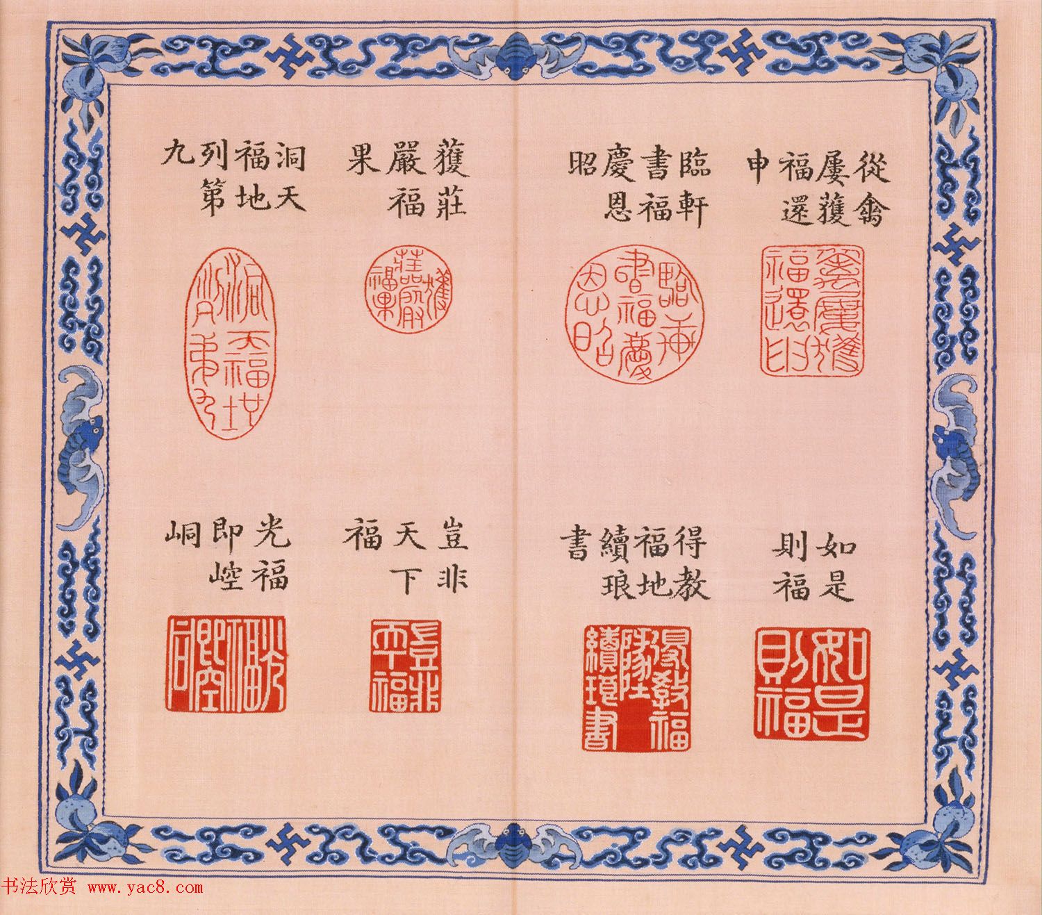 福寿字句缂丝印章《宝典福书》