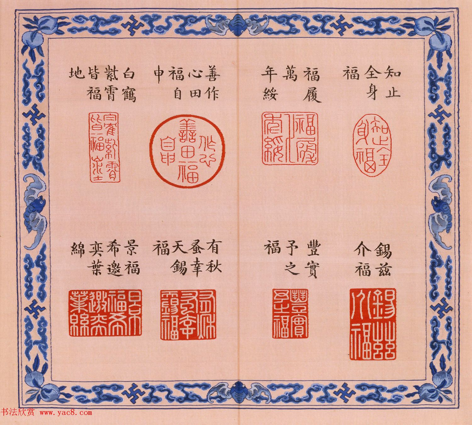 福寿字句缂丝印章《宝典福书》