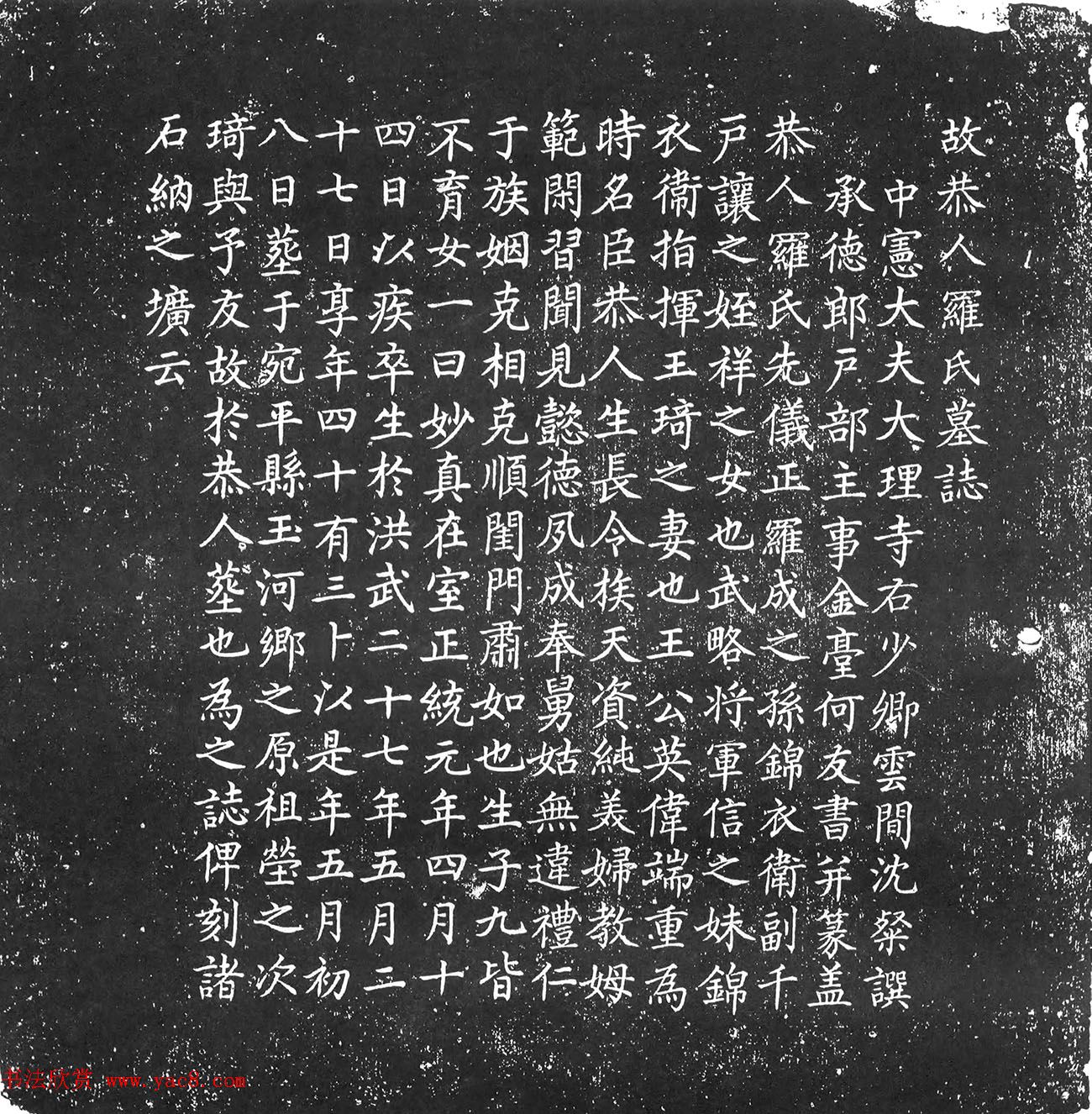 明代何友楷书石刻《王琦妻罗氏墓志》