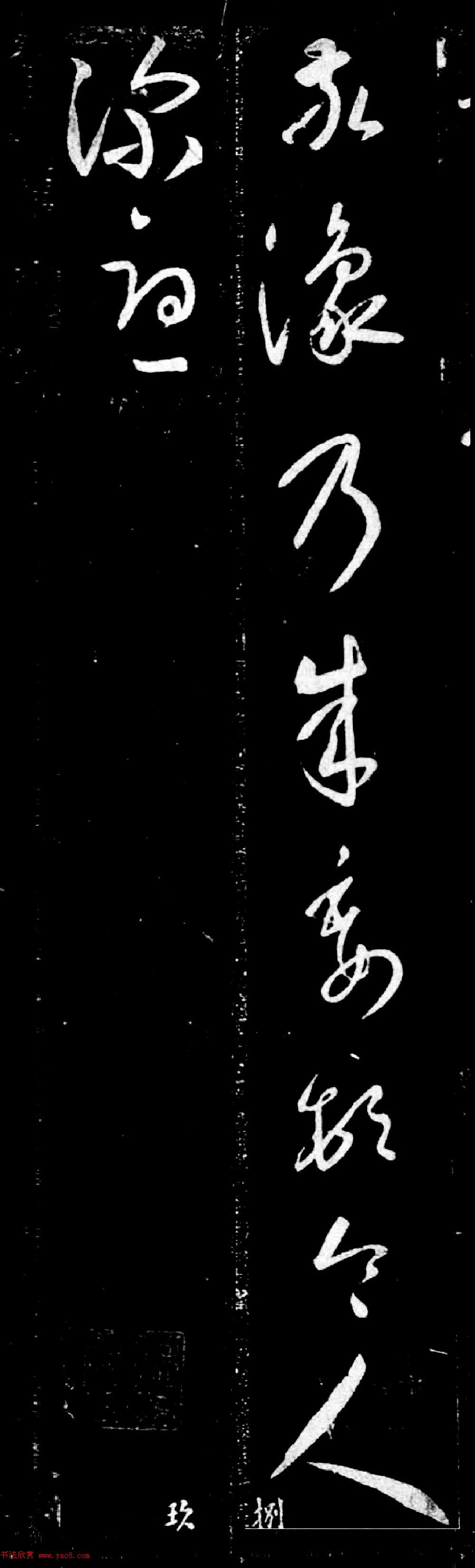 王羲之草书赏析《敬豫帖》