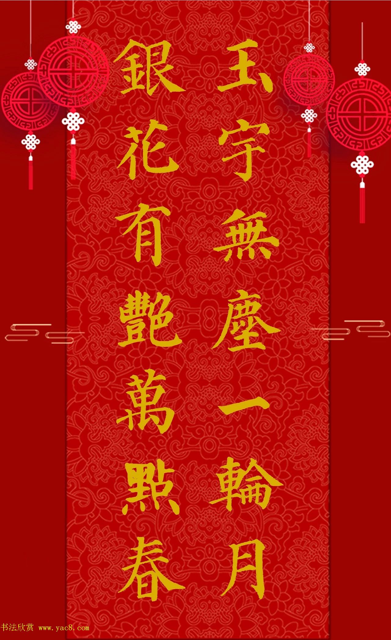 正月十五元宵节赏书法灯联