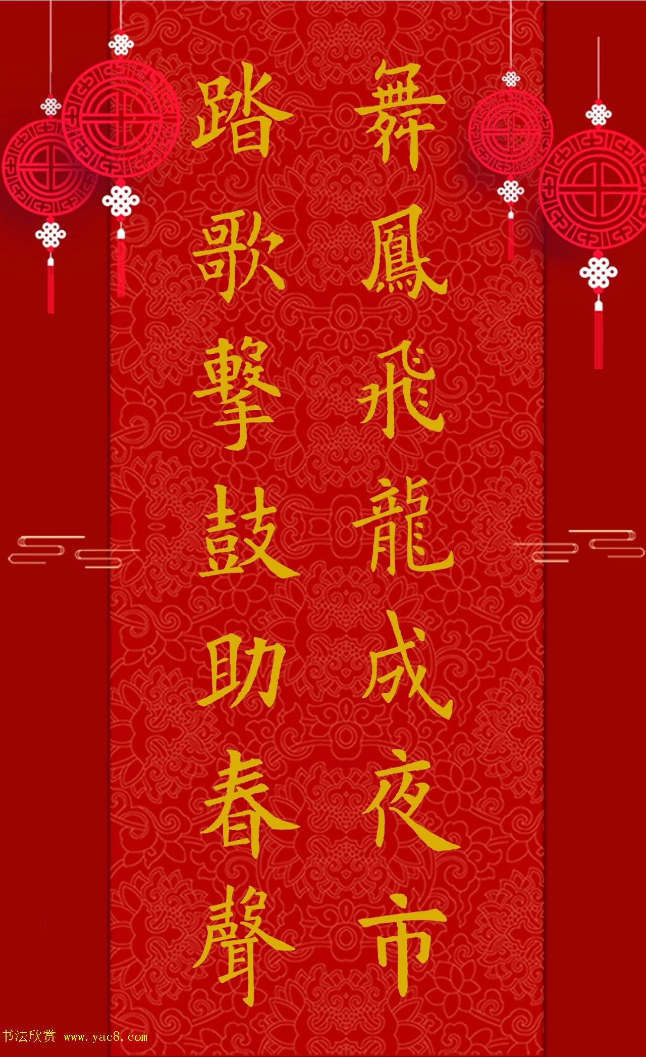 正月十五元宵节赏书法灯联