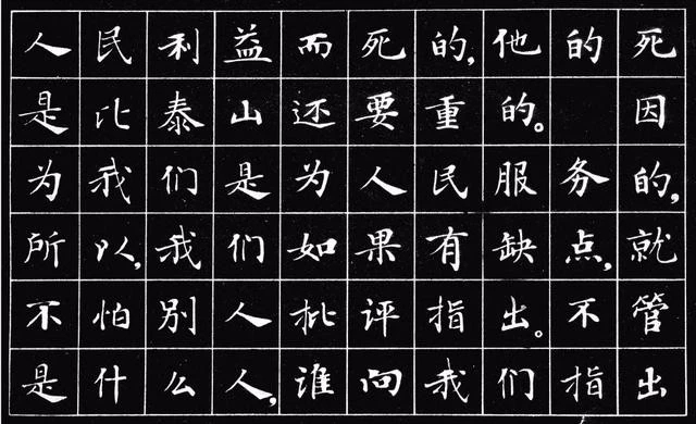 小楷字帖《为人民服务》